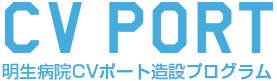 CV PORT 明生病院CVポート造設プログラム